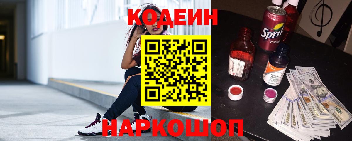 Лабытнанги  Кодеиновый сироп Lean Purple Drank  Вход с VPN  Кодеин Purple Drank 